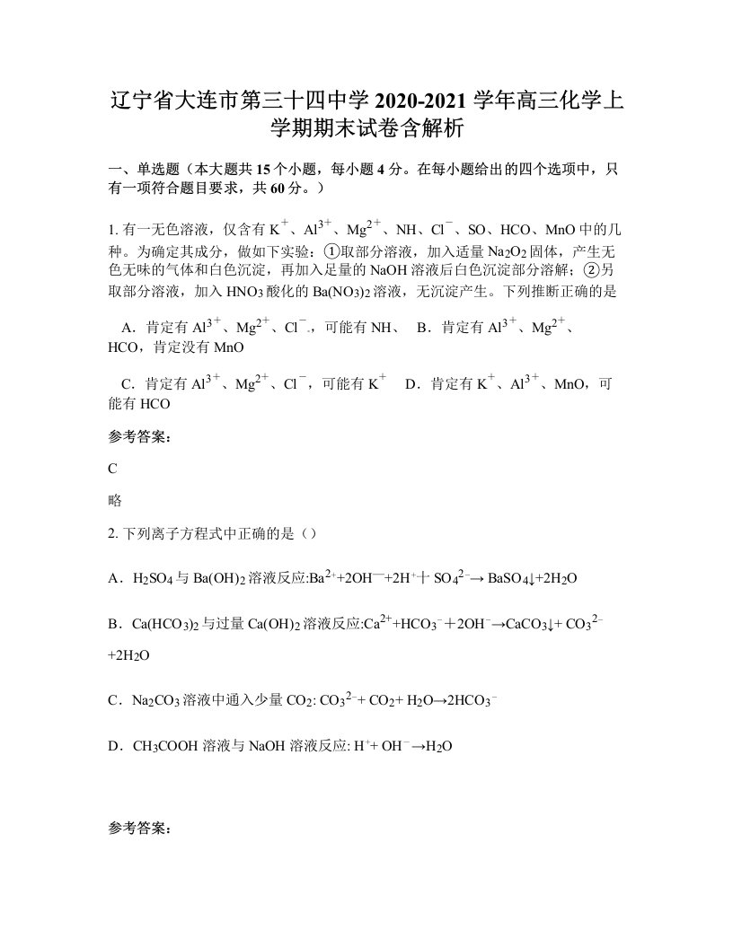 辽宁省大连市第三十四中学2020-2021学年高三化学上学期期末试卷含解析