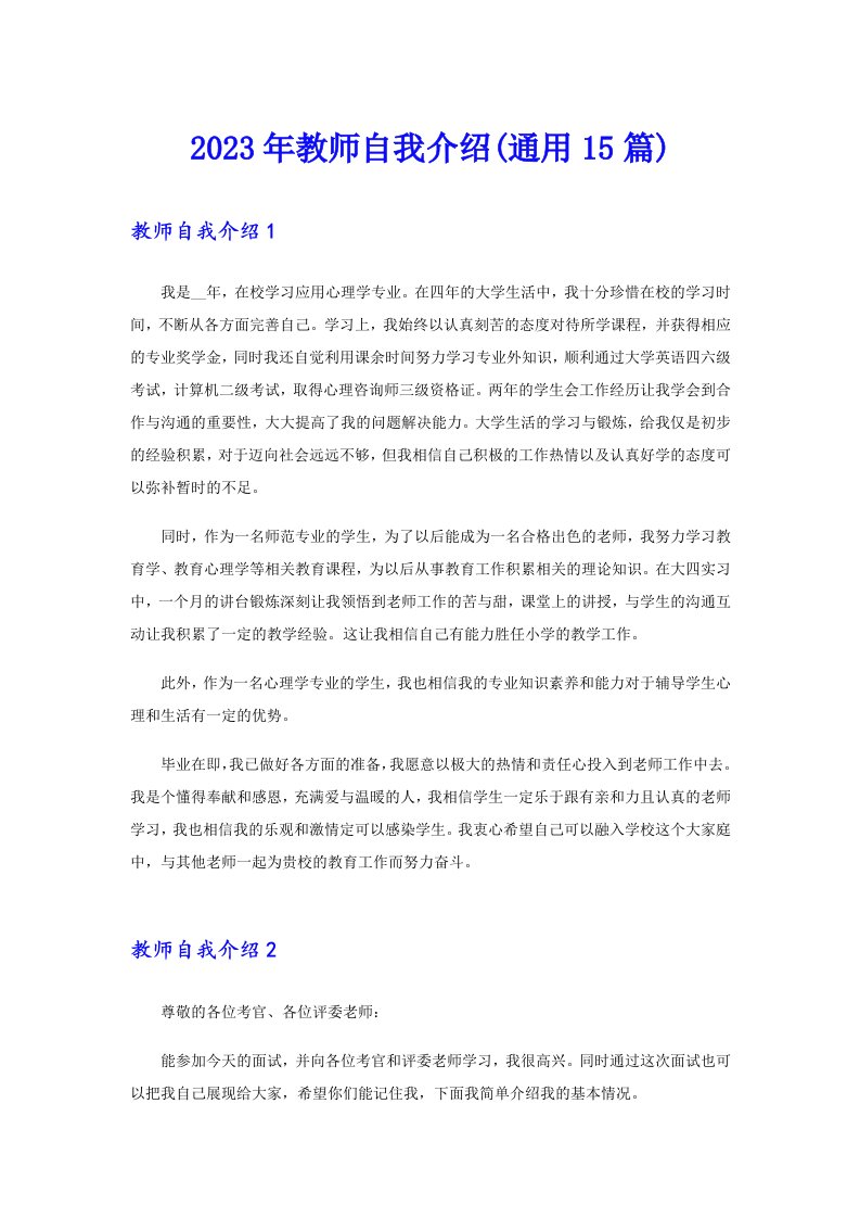 2023年教师自我介绍(通用15篇)