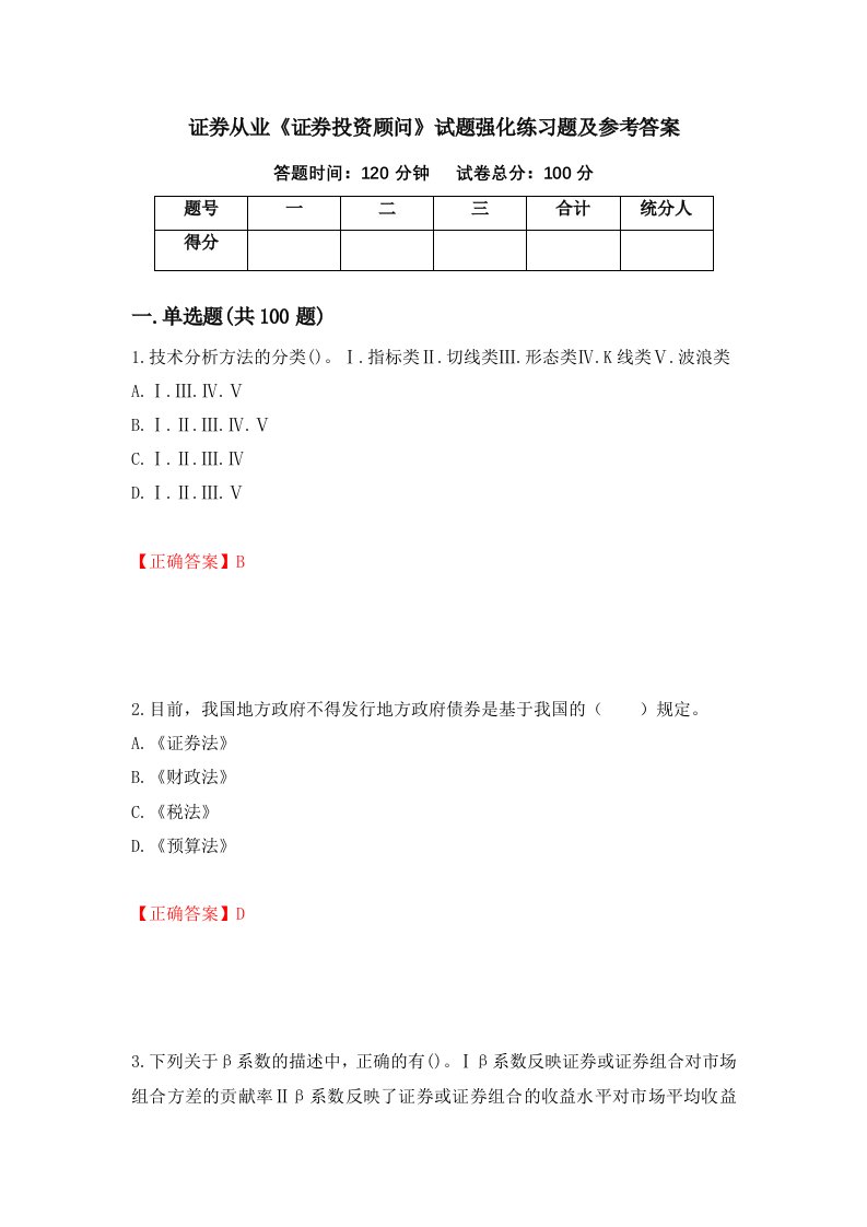 证券从业证券投资顾问试题强化练习题及参考答案第35期