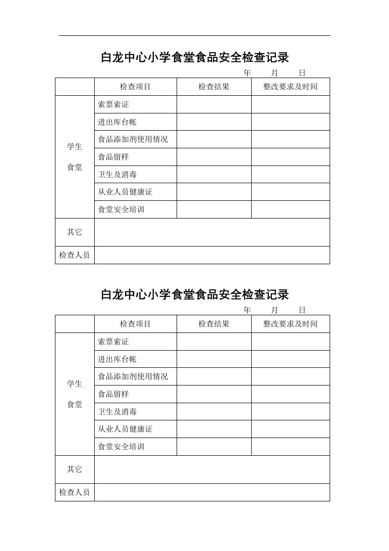 学校食堂食品安全检查记录表