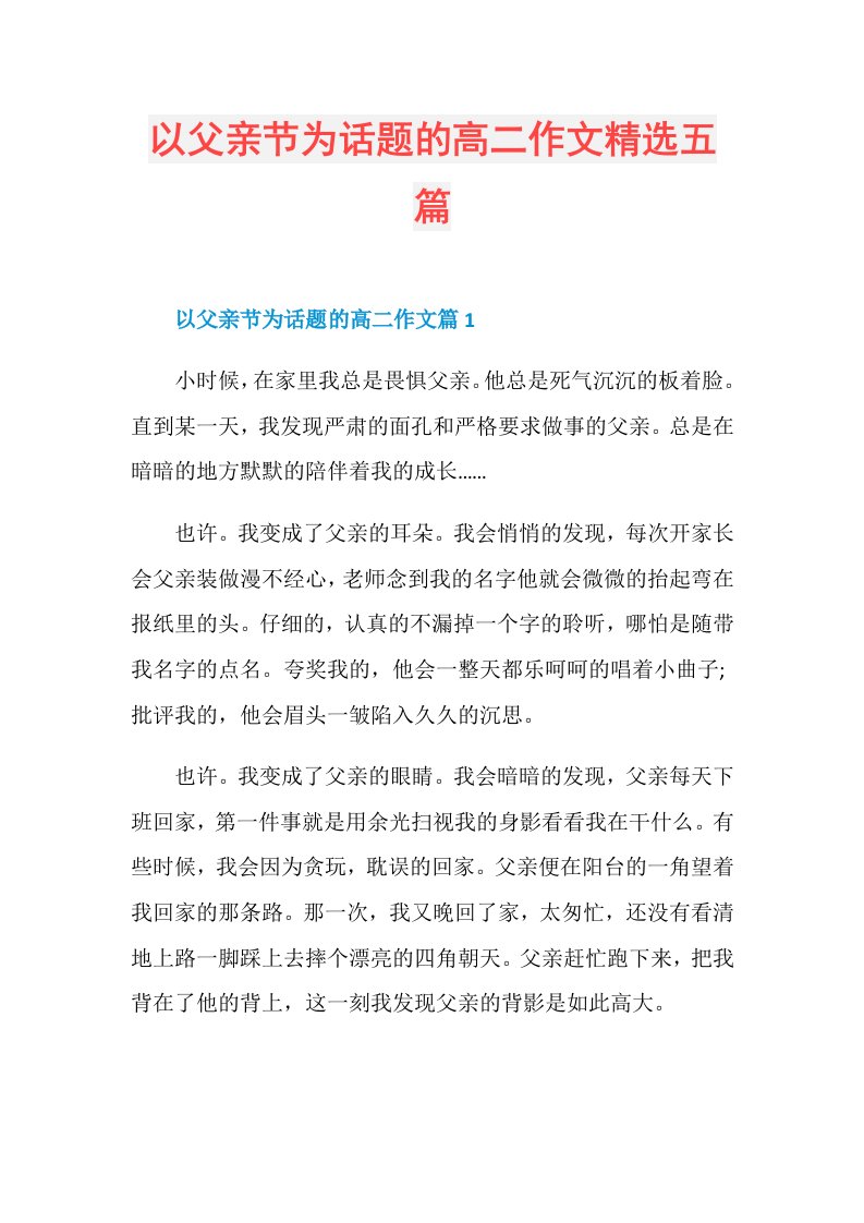 以父亲节为话题的高二作文精选五篇