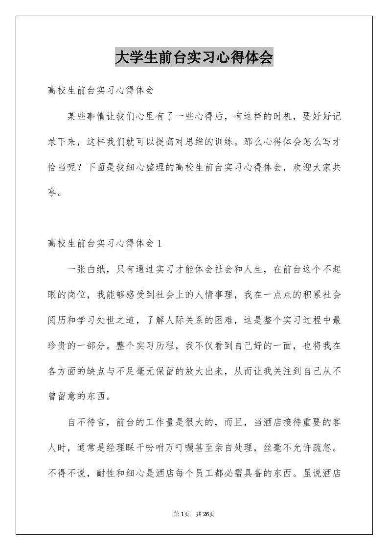 大学生前台实习心得体会范本