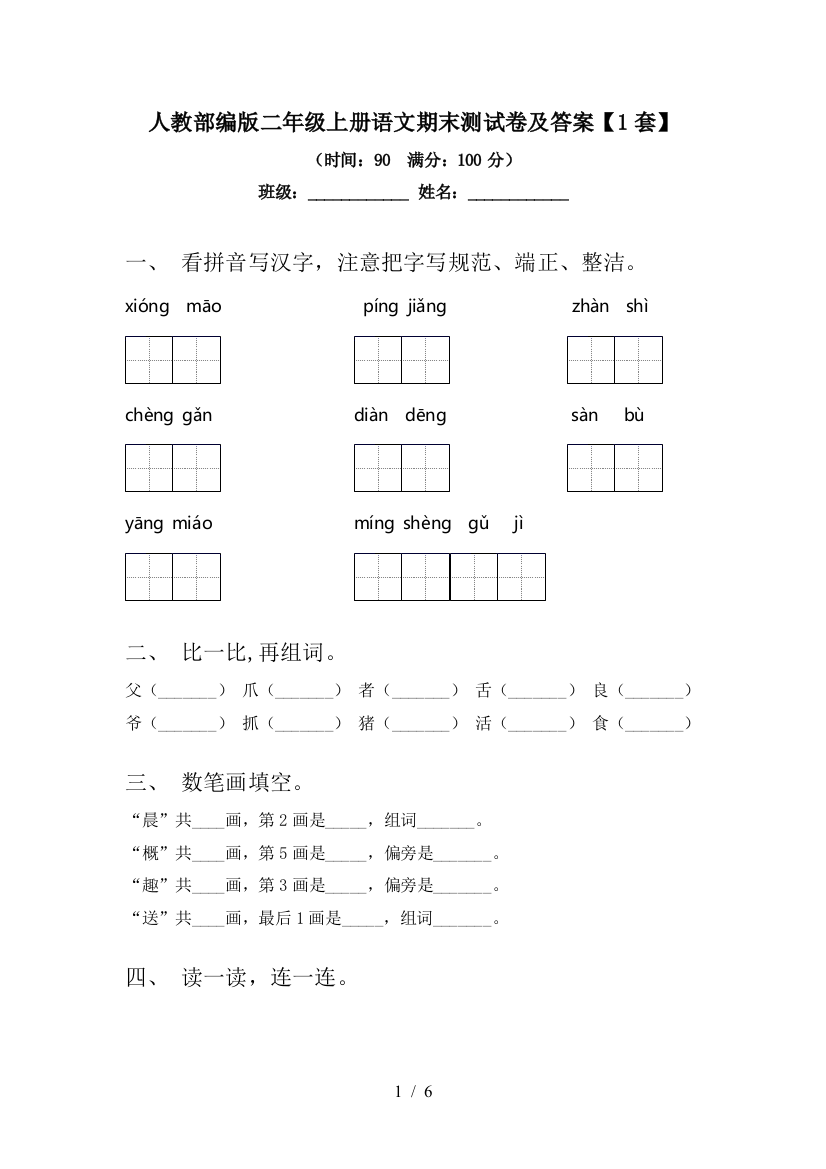 人教部编版二年级上册语文期末测试卷及答案【1套】