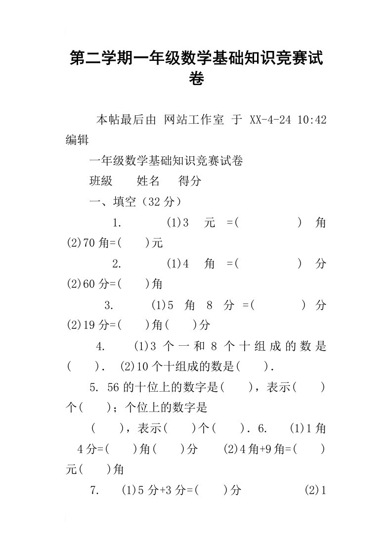 第二学期一年级数学基础知识竞赛试卷