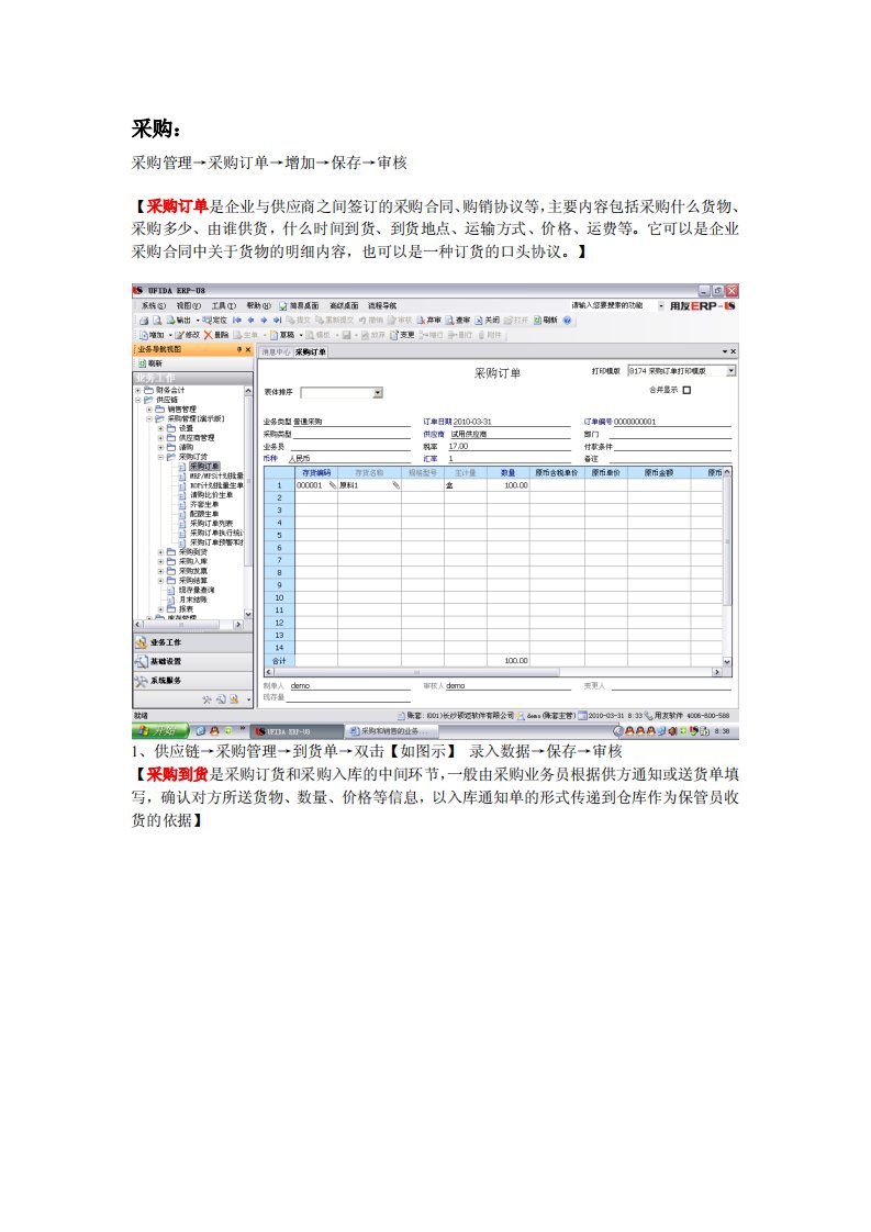 用友供应链操作手册