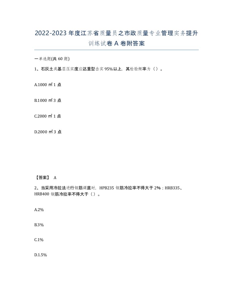 2022-2023年度江苏省质量员之市政质量专业管理实务提升训练试卷A卷附答案