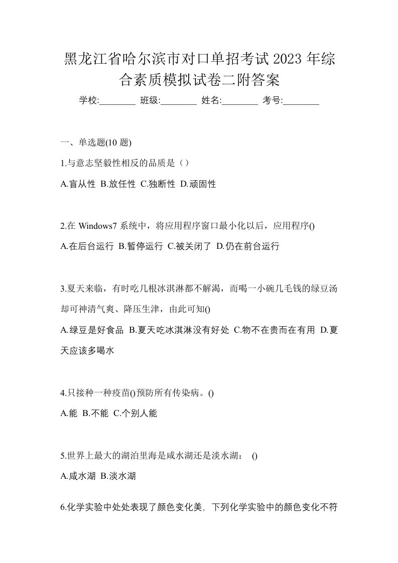 黑龙江省哈尔滨市对口单招考试2023年综合素质模拟试卷二附答案