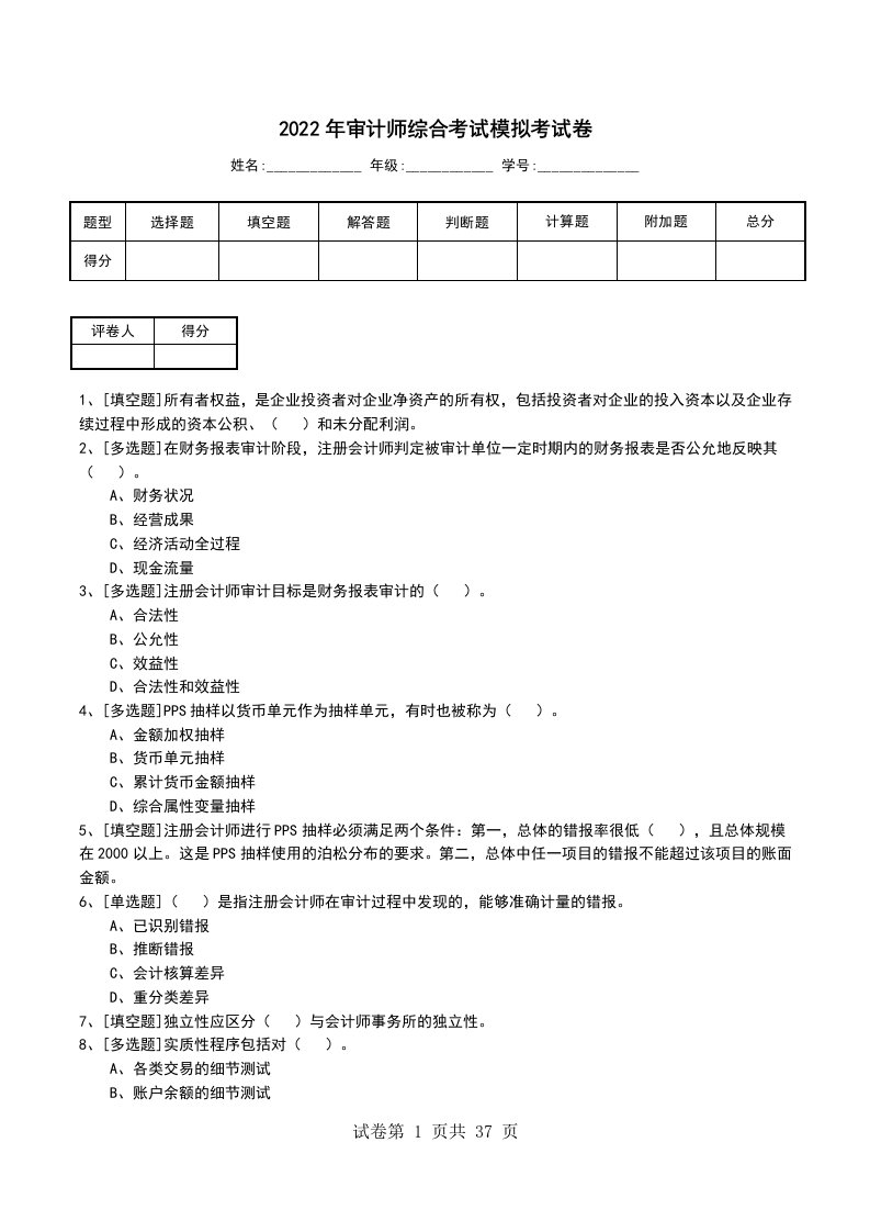 2022年审计师综合考试模拟考试卷