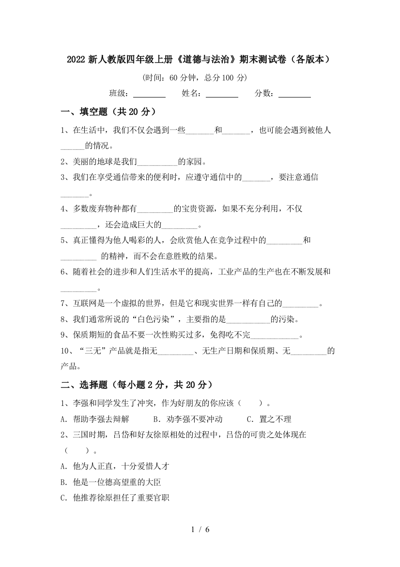 2022新人教版四年级上册《道德与法治》期末测试卷(各版本)