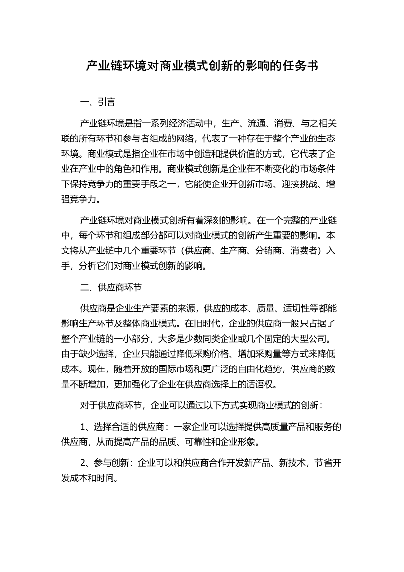 产业链环境对商业模式创新的影响的任务书