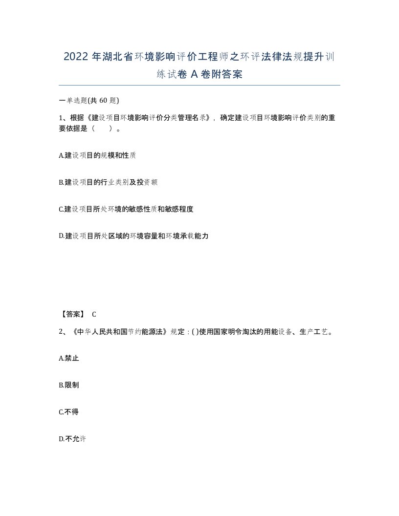 2022年湖北省环境影响评价工程师之环评法律法规提升训练试卷A卷附答案