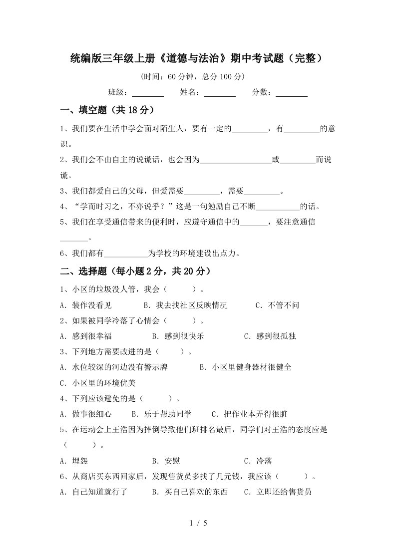 统编版三年级上册道德与法治期中考试题完整