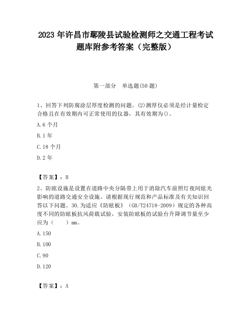 2023年许昌市鄢陵县试验检测师之交通工程考试题库附参考答案（完整版）