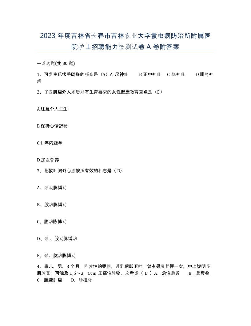 2023年度吉林省长春市吉林农业大学囊虫病防治所附属医院护士招聘能力检测试卷A卷附答案