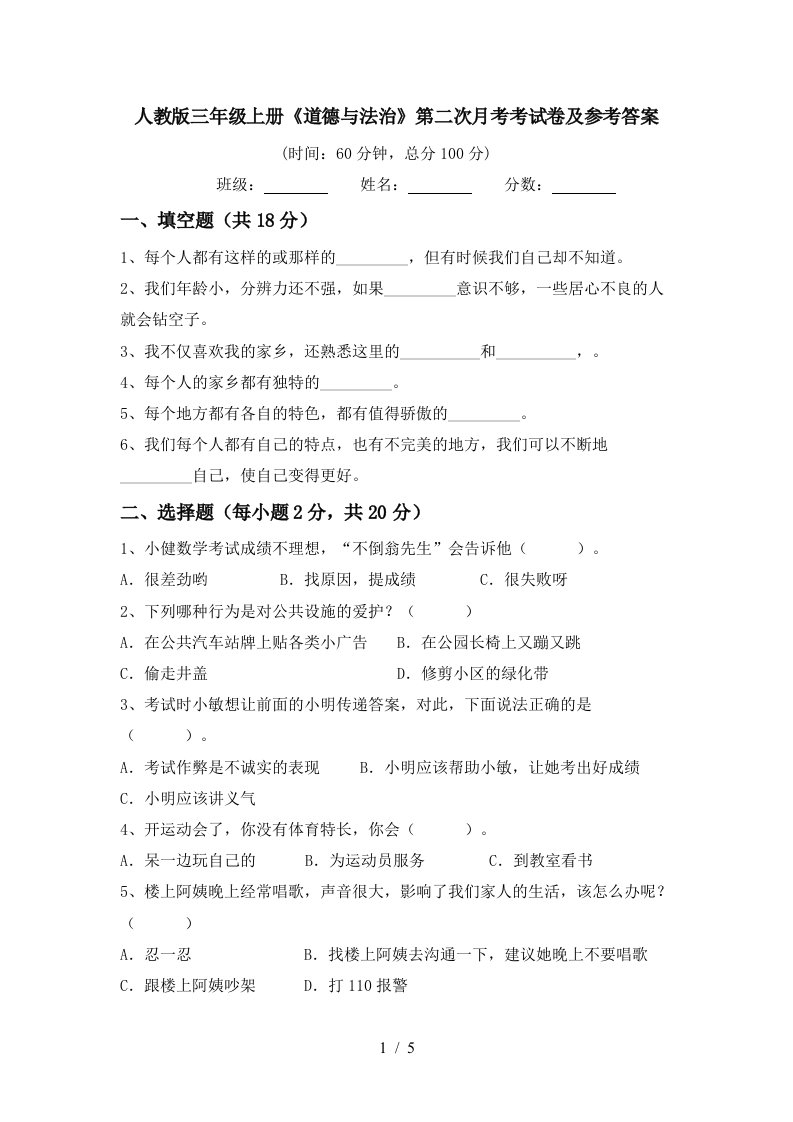 人教版三年级上册道德与法治第二次月考考试卷及参考答案