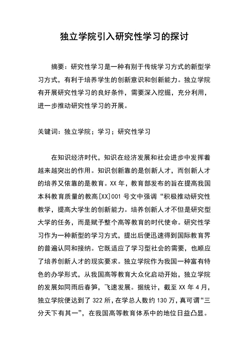 独立学院引入研究性学习的探讨