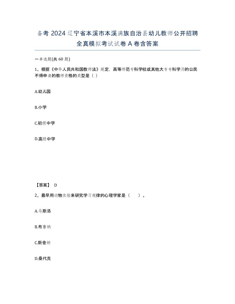 备考2024辽宁省本溪市本溪满族自治县幼儿教师公开招聘全真模拟考试试卷A卷含答案