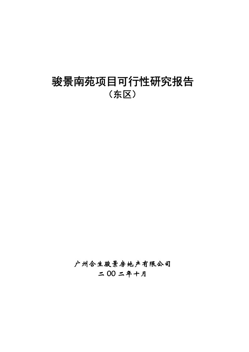 骏景项目可行性研究报告