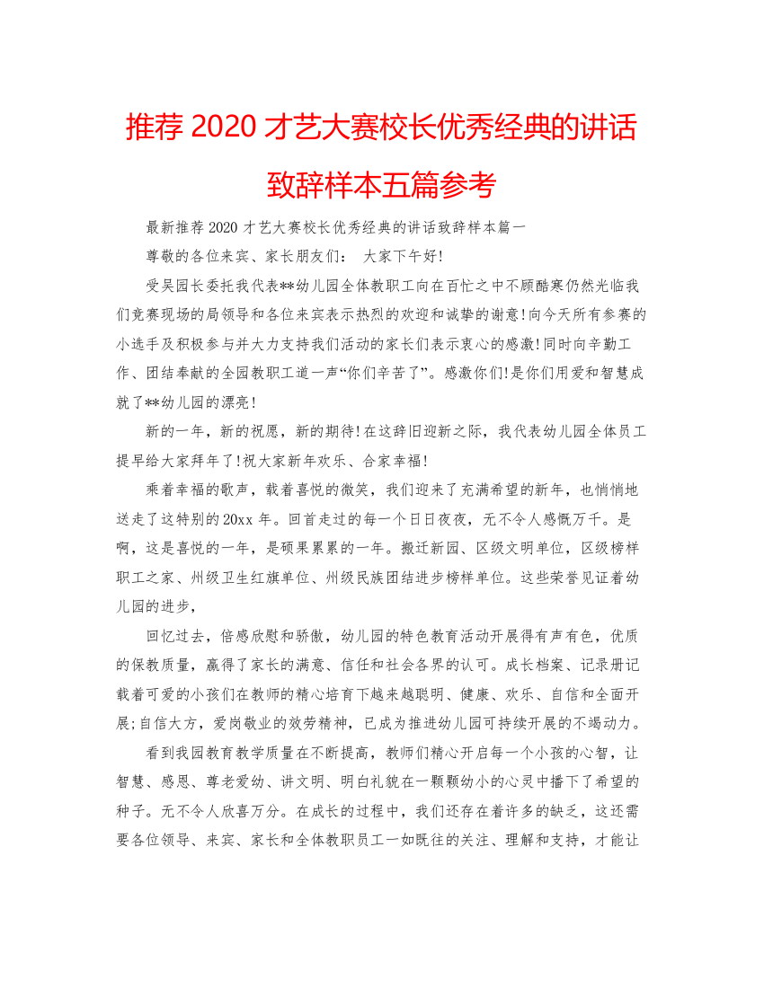 【精编】推荐才艺大赛校长优秀经典的讲话致辞样本五篇参考