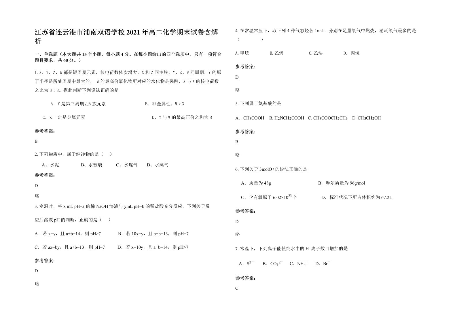 江苏省连云港市浦南双语学校2021年高二化学期末试卷含解析