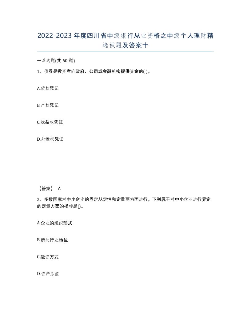 2022-2023年度四川省中级银行从业资格之中级个人理财试题及答案十