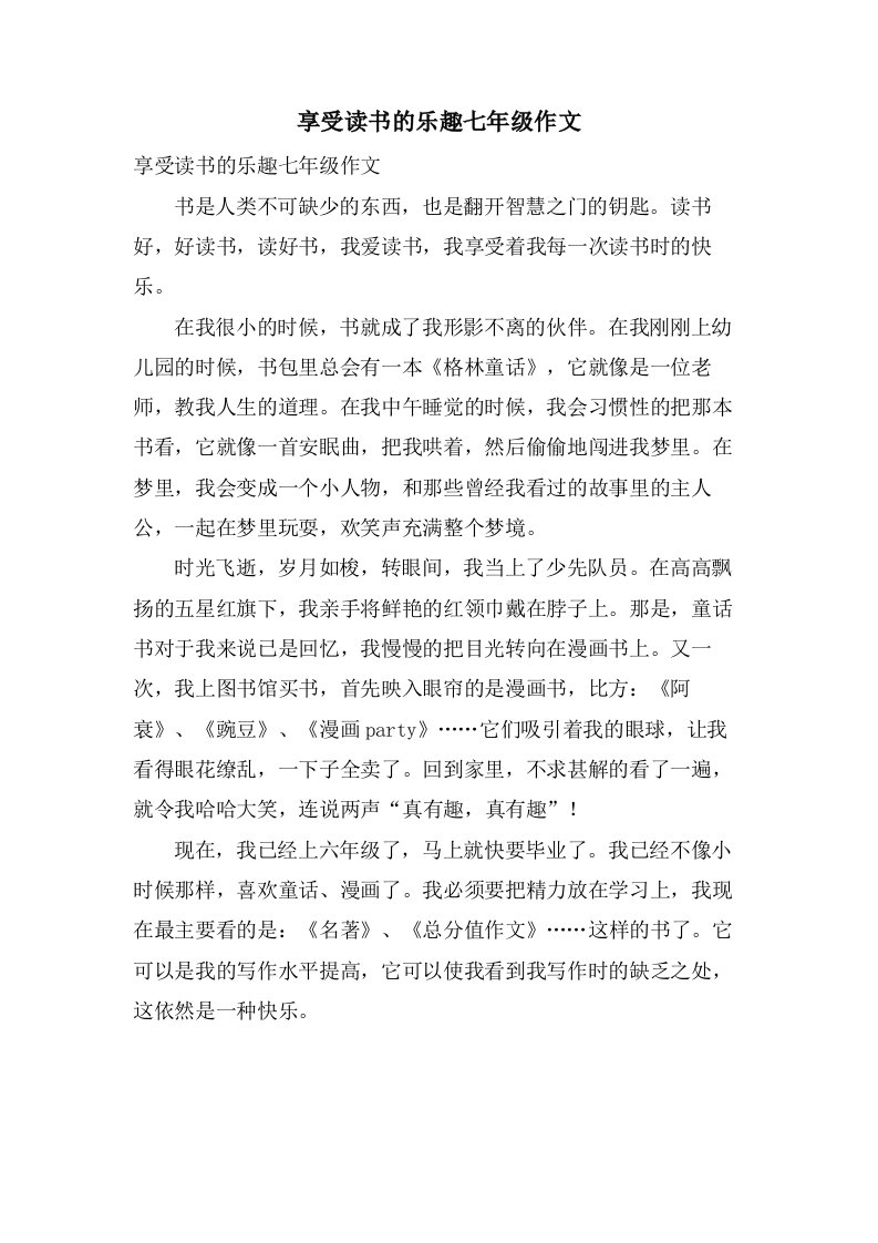 享受读书的乐趣七年级作文