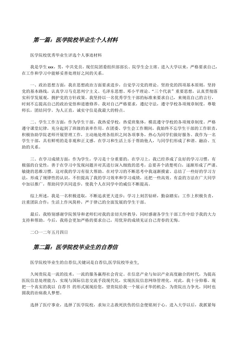 医学院校毕业生个人材料（推荐五篇）[修改版]