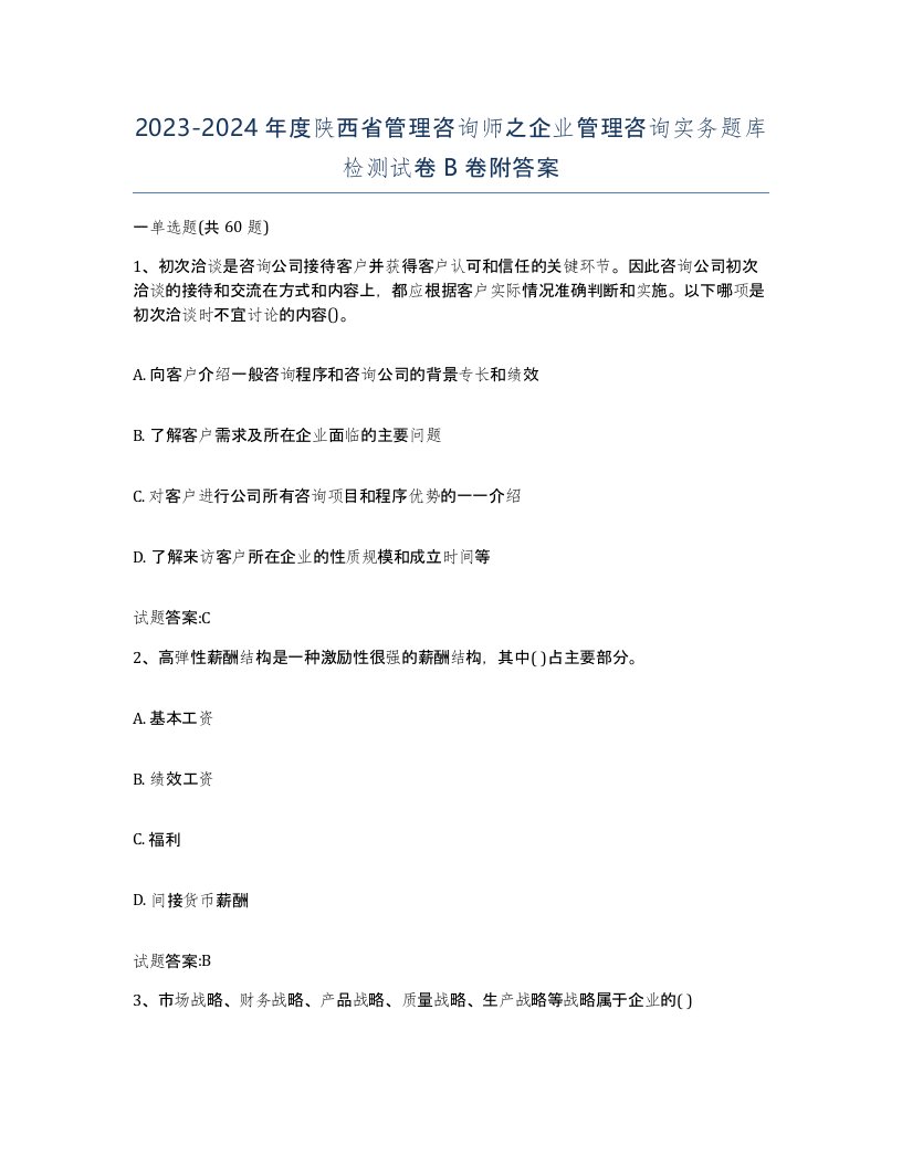 2023-2024年度陕西省管理咨询师之企业管理咨询实务题库检测试卷B卷附答案