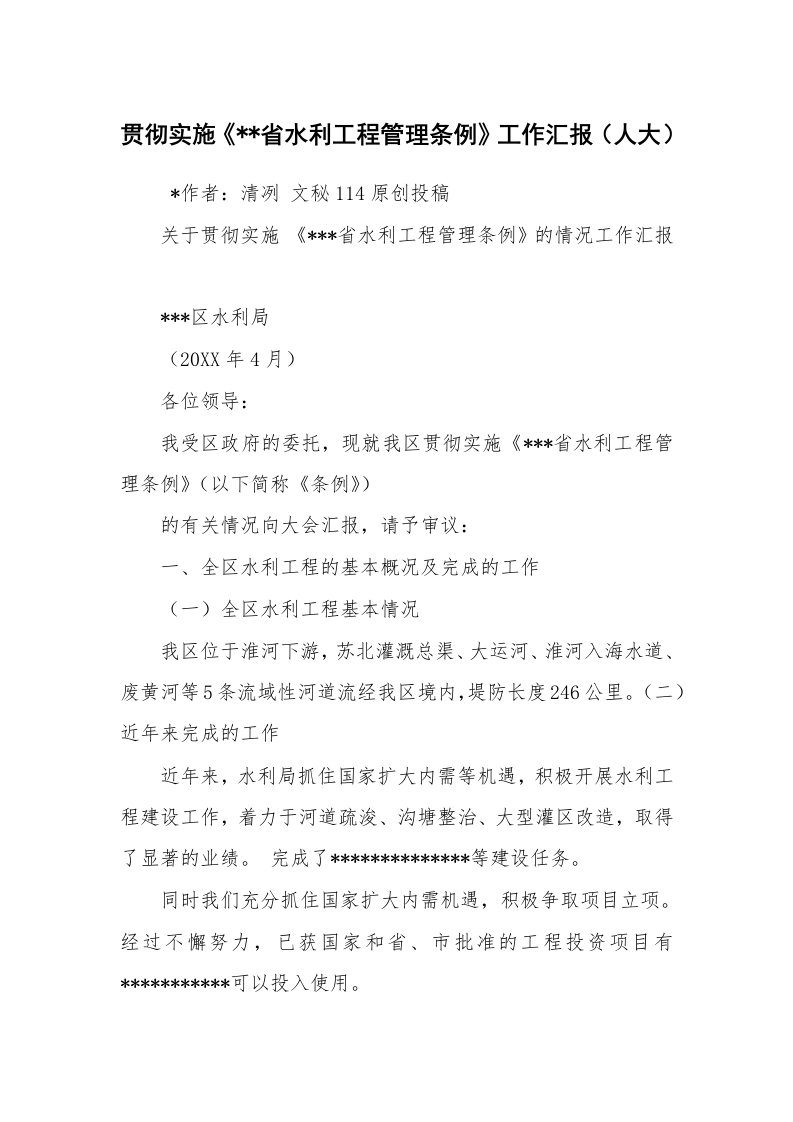 工作总结范文_工作总结_贯彻实施《--省水利工程管理条例》工作汇报（人大）