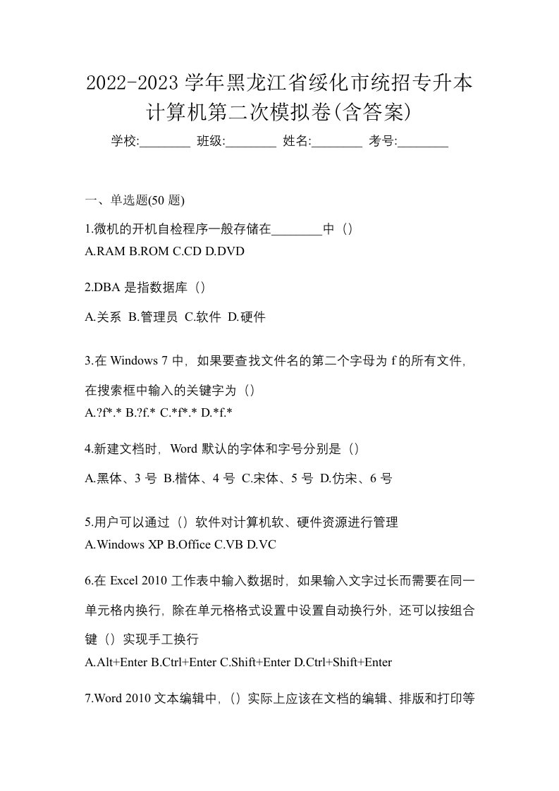 2022-2023学年黑龙江省绥化市统招专升本计算机第二次模拟卷含答案