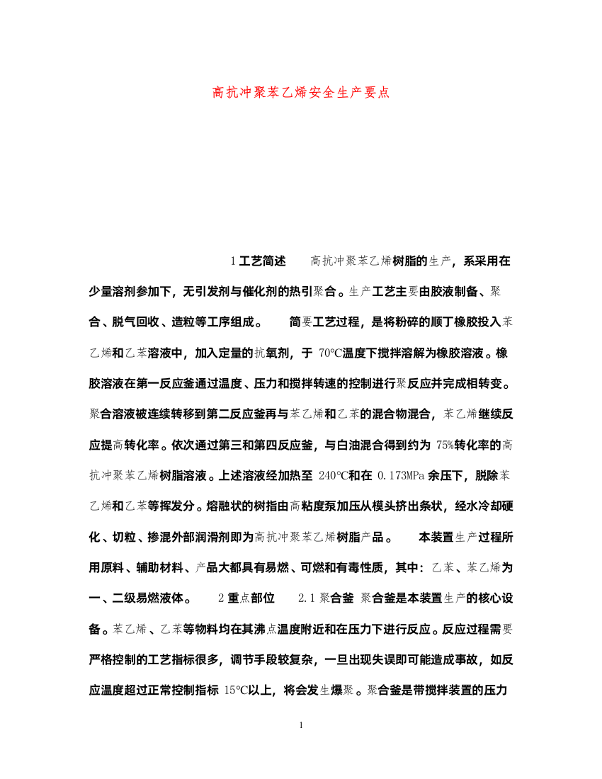 2022《安全操作规程》之高抗冲聚苯乙烯安全生产要点