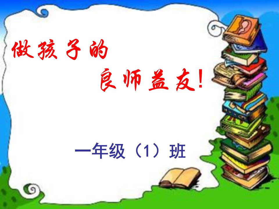 小学一年级下册家长会数学老师发言稿PPT教材课程