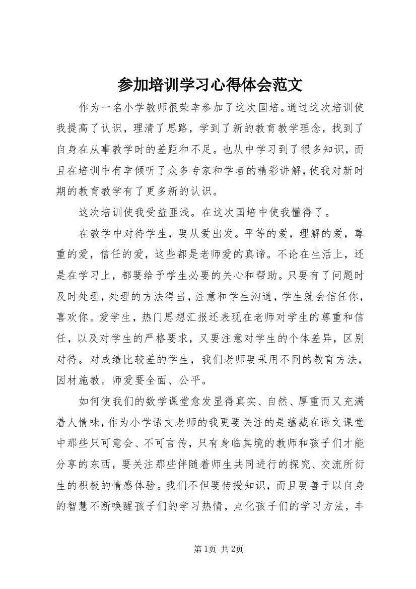 参加培训学习心得体会范文