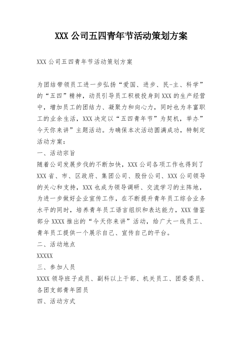 XXX公司五四青年节活动策划方案