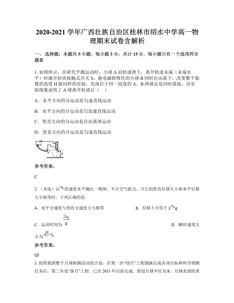 2020-2021学年广西壮族自治区桂林市绍水中学高一物理期末试卷含解析