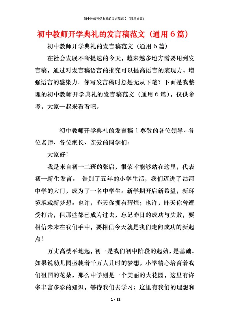 精编初中教师开学典礼的发言稿范文通用6篇