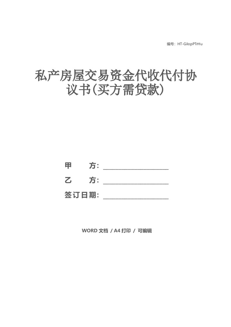 私产房屋交易资金代收代付协议书(买方需贷款)