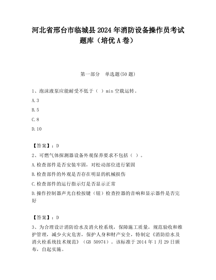 河北省邢台市临城县2024年消防设备操作员考试题库（培优A卷）