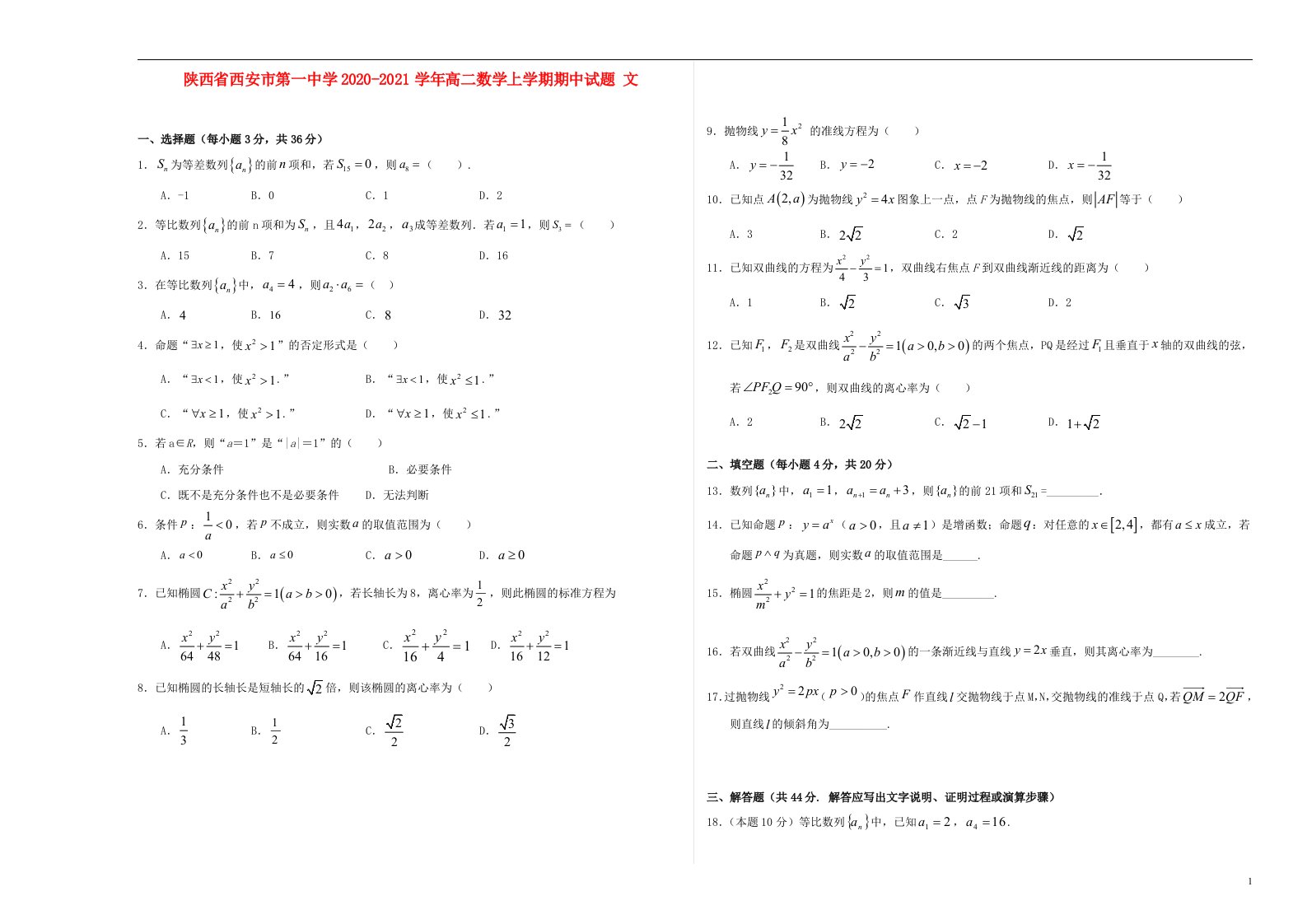 陕西省西安市第一中学2020_2021学年高二数学上学期期中试题文