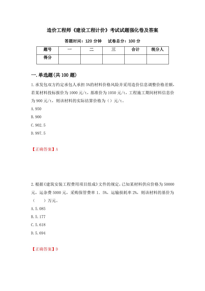 造价工程师建设工程计价考试试题强化卷及答案第80套