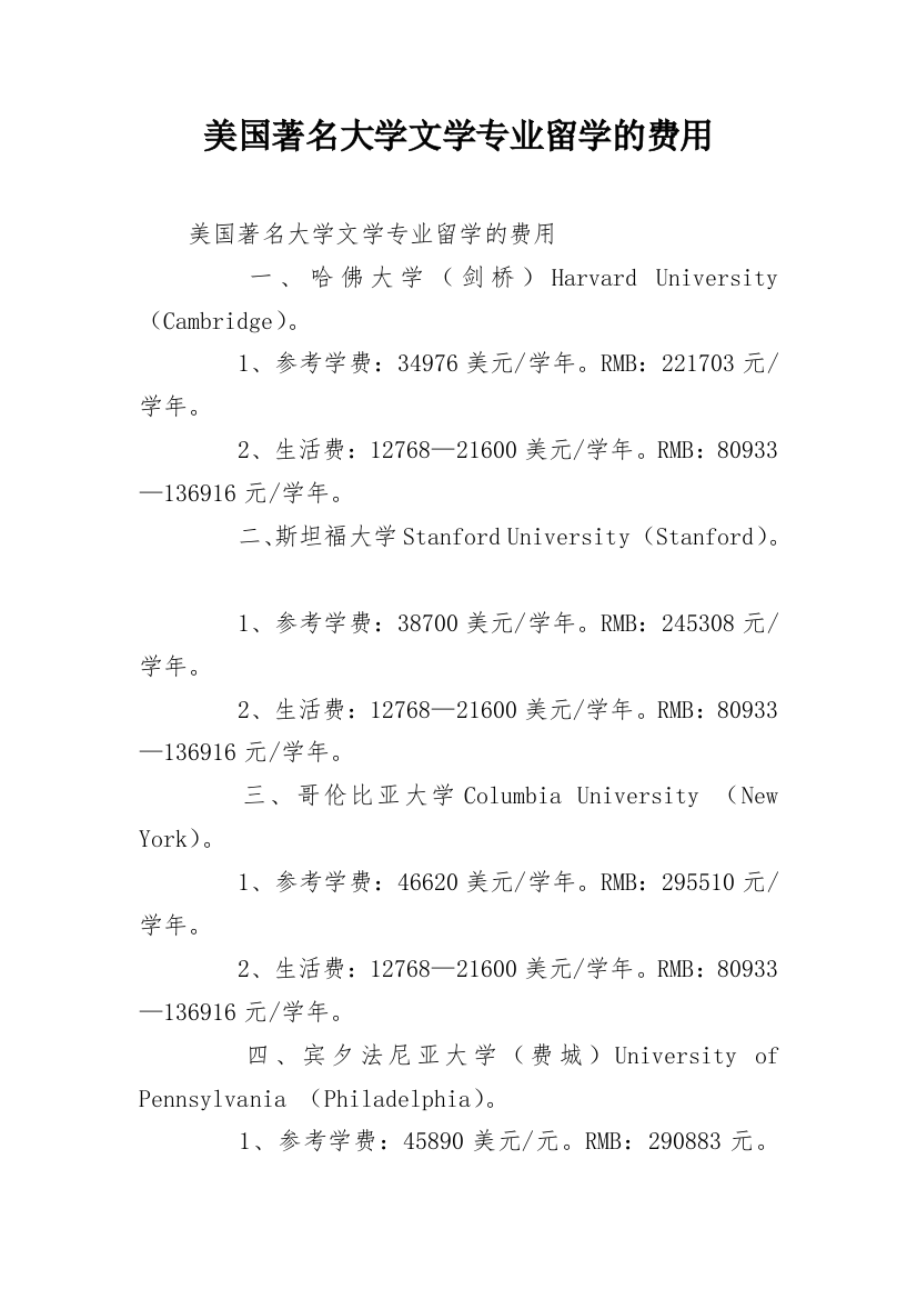 美国著名大学文学专业留学的费用