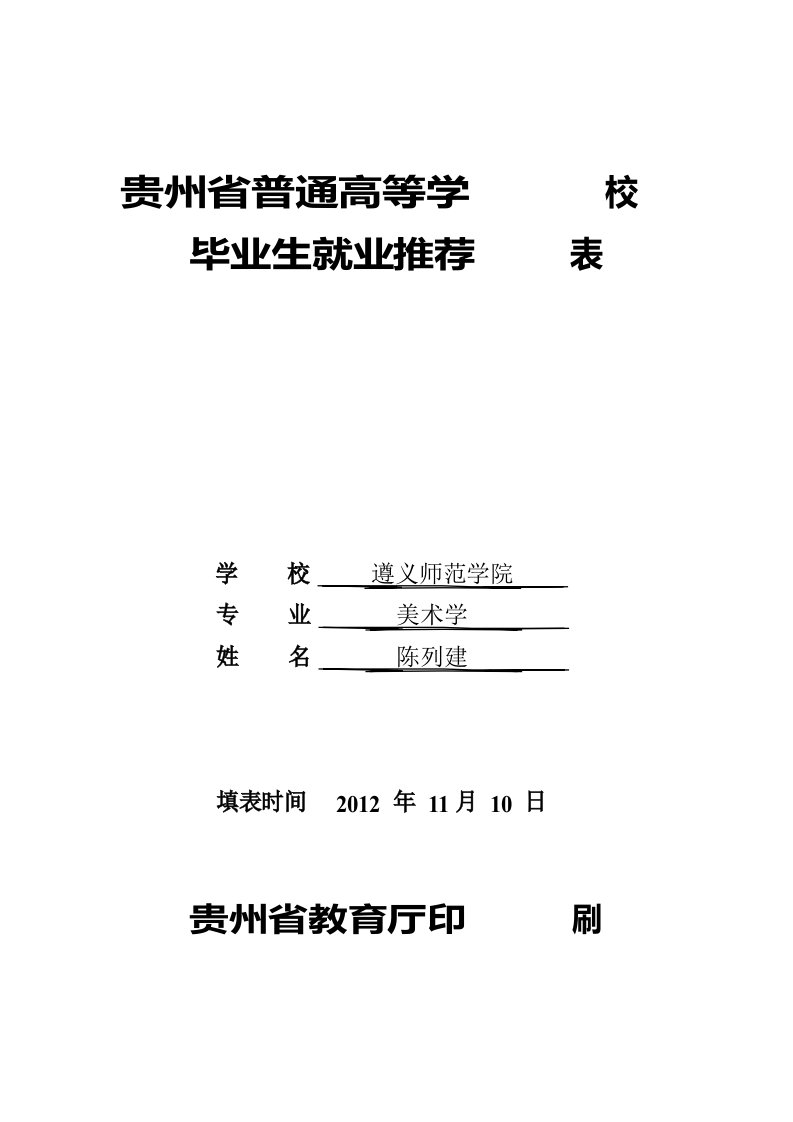 贵州省普通高等学校毕业生就业推荐表