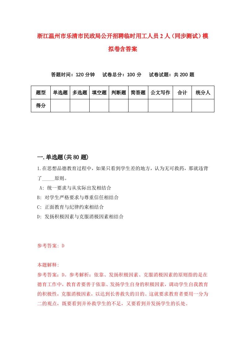 浙江温州市乐清市民政局公开招聘临时用工人员2人同步测试模拟卷含答案5