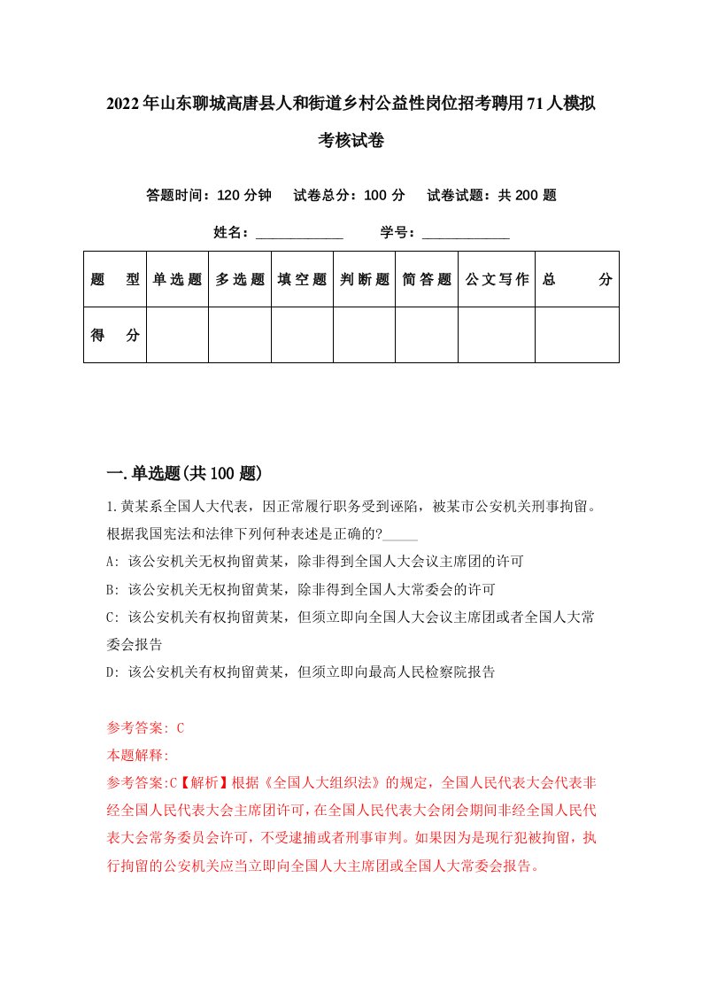 2022年山东聊城高唐县人和街道乡村公益性岗位招考聘用71人模拟考核试卷2