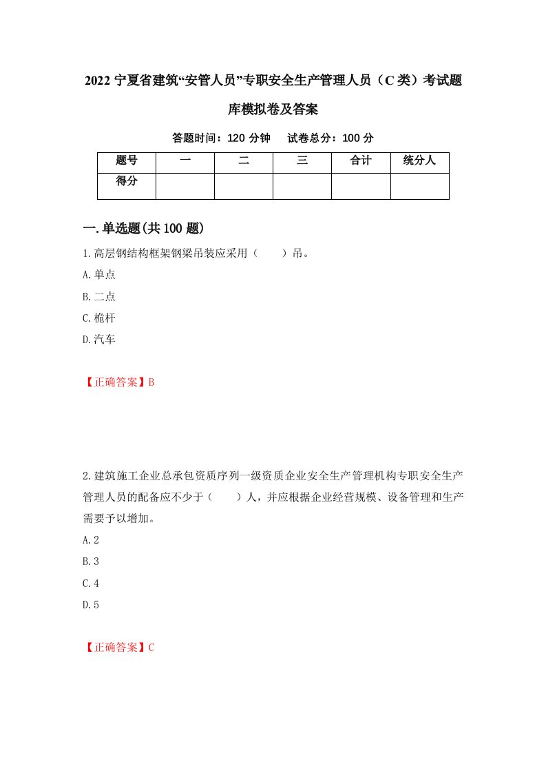 2022宁夏省建筑安管人员专职安全生产管理人员C类考试题库模拟卷及答案第37套