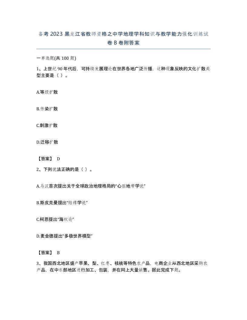 备考2023黑龙江省教师资格之中学地理学科知识与教学能力强化训练试卷B卷附答案