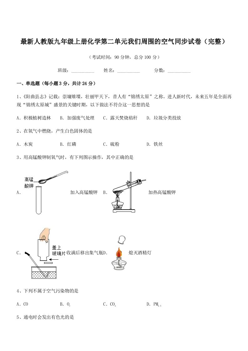 2021-2022年度最新人教版九年级上册化学第二单元我们周围的空气同步试卷(完整)