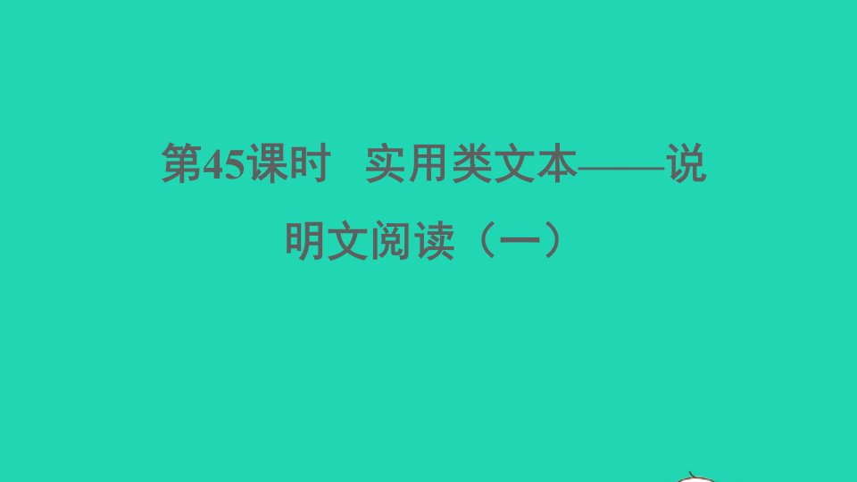 中考语文阅读第45课时实用类文本__说明文阅读一课堂讲本课件