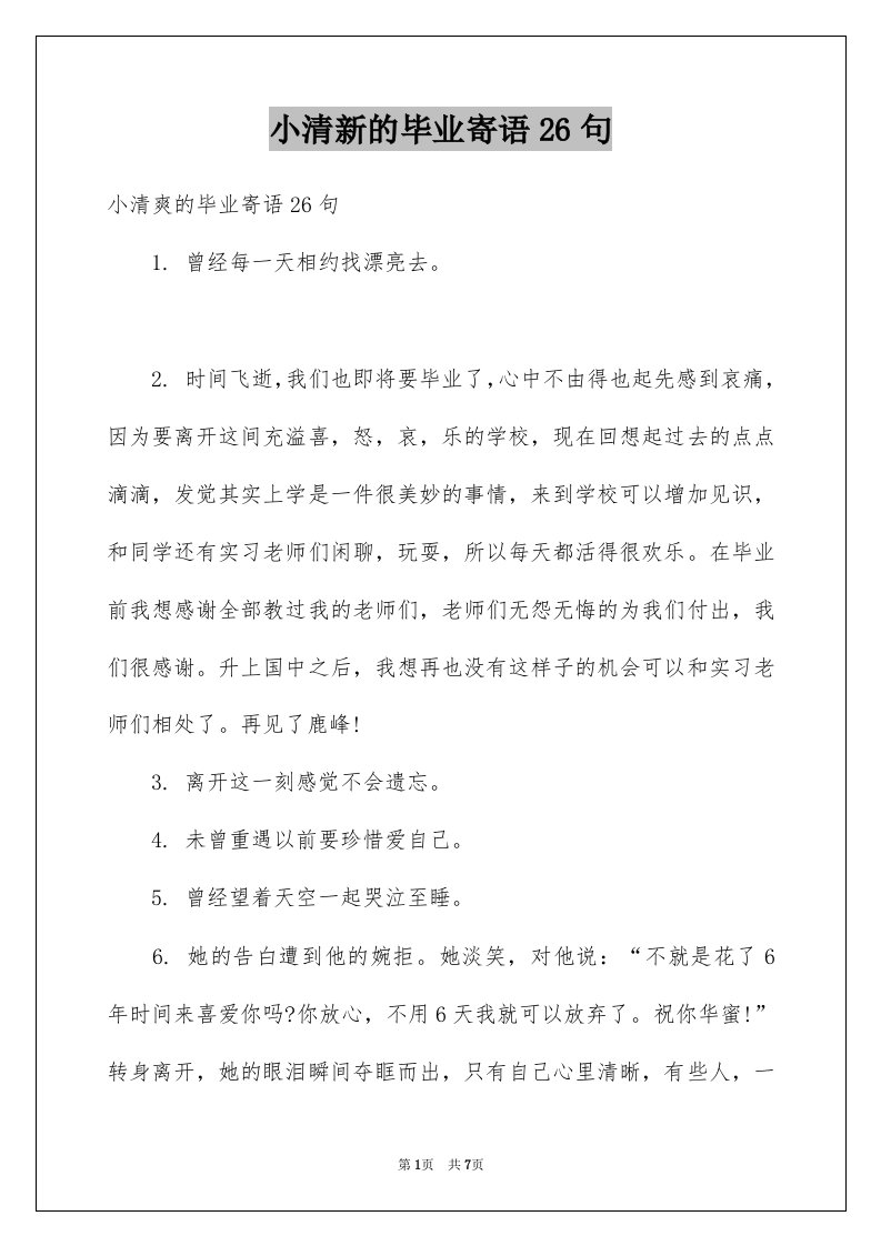 小清新的毕业寄语26句