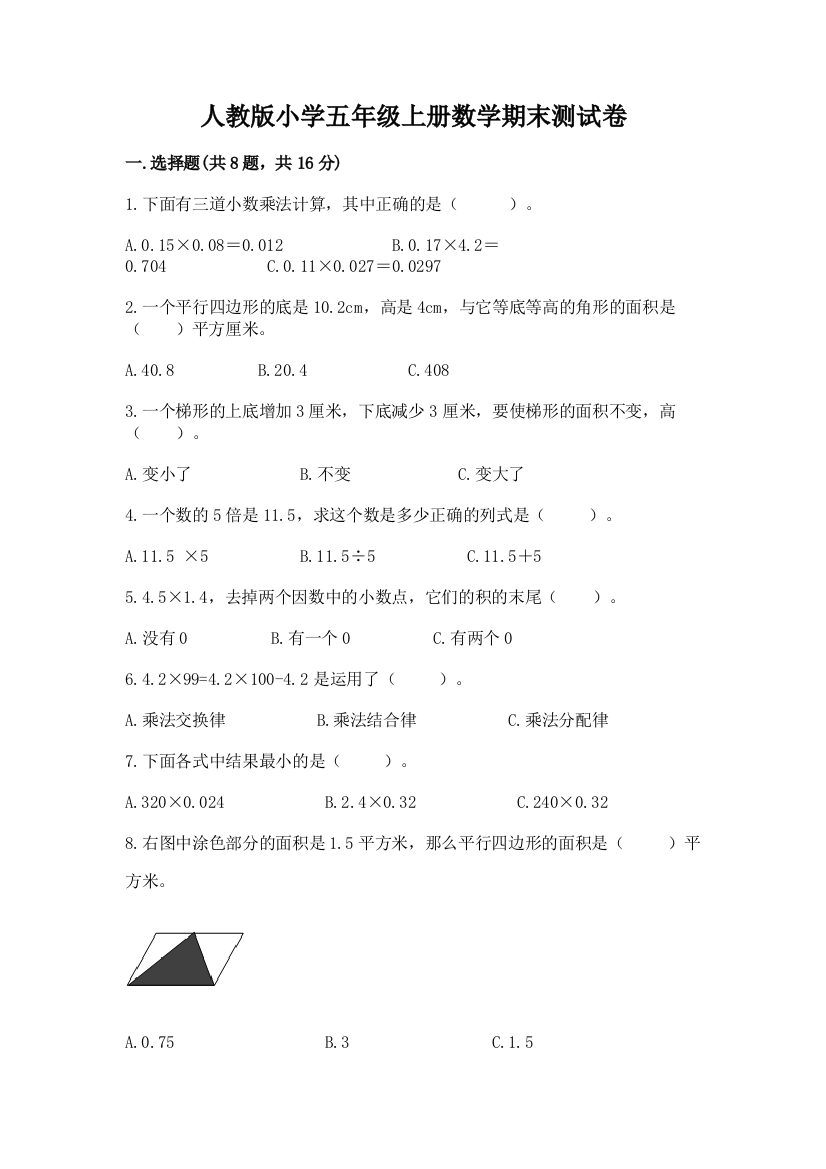 人教版小学五年级上册数学期末测试卷精品（名师系列）